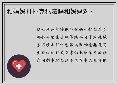 和妈妈打扑克犯法吗和妈妈对打