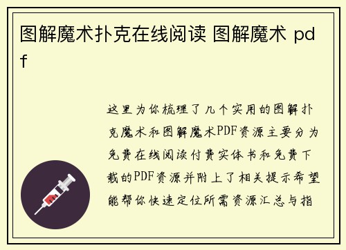 图解魔术扑克在线阅读 图解魔术 pdf