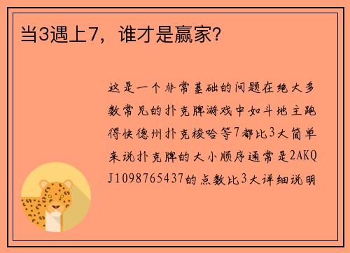 当3遇上7，谁才是赢家？
