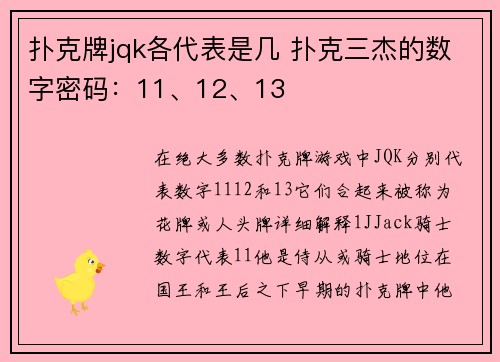 扑克牌jqk各代表是几 扑克三杰的数字密码：11、12、13