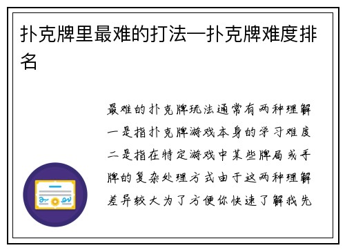 扑克牌里最难的打法—扑克牌难度排名