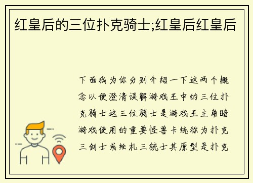 红皇后的三位扑克骑士;红皇后红皇后