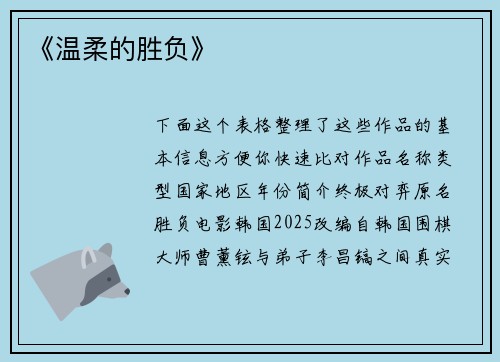 《温柔的胜负》