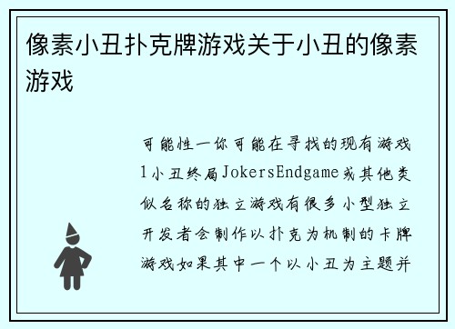 像素小丑扑克牌游戏关于小丑的像素游戏